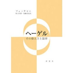 ヘーゲル―その偉大さと限界