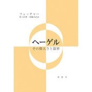 ヘーゲル―その偉大さと限界
