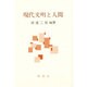 現代文明と人間 [単行本]