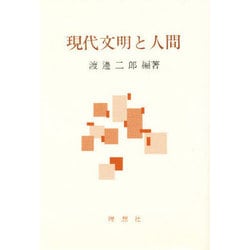 現代文明と人間 [単行本]