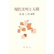 現代文明と人間 [単行本]