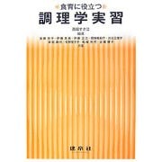 食育に役立つ調理学実習 [単行本]