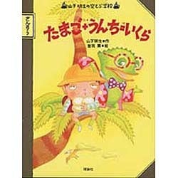 たまご+(たす)うんち=(は)いくら(山下明生の空とぶ学校) [全集叢書]