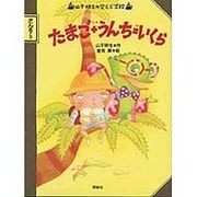 たまご+(たす)うんち=(は)いくら(山下明生の空とぶ学校) [全集叢書]