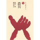 農具（ものと人間の文化史 19） [全集叢書]
