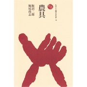 農具（ものと人間の文化史 19） [全集叢書]