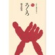 ろくろ（ものと人間の文化史 31） [全集叢書]