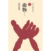 曲物(まげもの)(ものと人間の文化史〈75〉) [全集叢書]