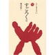 すごろく〈2〉(ものと人間の文化史〈79-2〉) [全集叢書]