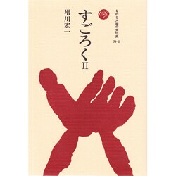 すごろく〈2〉(ものと人間の文化史〈79-2〉) [全集叢書]