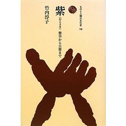 紫―紫草から貝紫まで(ものと人間の文化史〈148〉) [全集叢書]