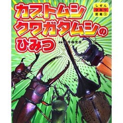 ヨドバシ.com - カブトムシ・クワガタムシのひみつ(しぜんひみつ図鑑