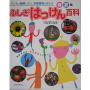 子どもの疑問に応え、学習意欲を高める ふしぎはっけん百科 春夏編 [図鑑]