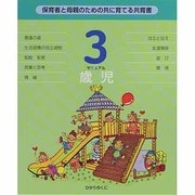 3歳児マニュアル―保育者と母親のための共に育てる共育書 [単行本]