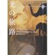 光の旅路〈下〉(二見文庫―ザ・ミステリ・コレクション) [文庫]