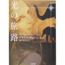 光の旅路〈下〉(二見文庫―ザ・ミステリ・コレクション) [文庫]