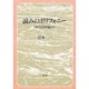 読みのポリフォニー―現代文学理論入門 [単行本]