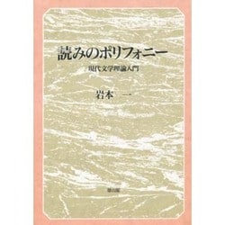 読みのポリフォニー―現代文学理論入門 [単行本]