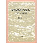 読みのポリフォニー―現代文学理論入門 [単行本]