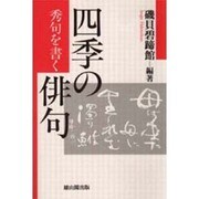 四季の俳句―秀句を書く [単行本]