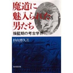 魔道に魅入られた男たち―揺籃期の考古学界 [単行本]