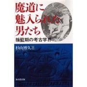 魔道に魅入られた男たち―揺籃期の考古学界 [単行本]