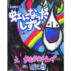 虹になったしずく(水の絵本シリーズ〈1〉) [絵本]