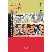 天保十一年の忠臣蔵―鶴屋南北『盟三五大切』を読む [単行本]