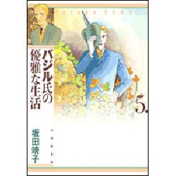 バジル氏の優雅な生活 第5巻（白泉社文庫） [文庫]