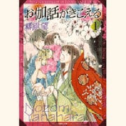 お伽話がきこえる 第1巻（白泉社文庫 や 7-3） [文庫]