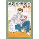 風迷宮,聖迷宮（白泉社文庫 か 6-5 京&一平シリーズ 5） [文庫]