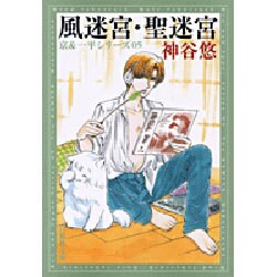 風迷宮,聖迷宮（白泉社文庫 か 6-5 京&一平シリーズ 5） [文庫]