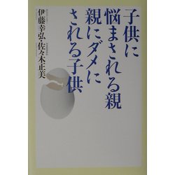 子供に悩まされる親 親にダメにされる子供 [単行本]