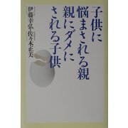 子供に悩まされる親 親にダメにされる子供 [単行本]