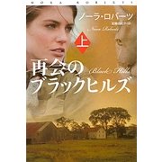 再会のブラックヒルズ〈上〉(扶桑社ロマンス) [文庫]