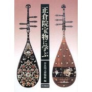正倉院宝物に学ぶ [単行本]