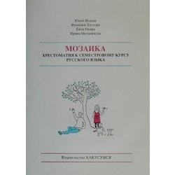 セメスターのロシア語読本 [単行本]