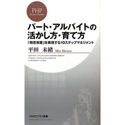パート・アルバイトの活かし方・育て方―「相思相愛」を実現する10ステップマネジメント(PHPビジネス新書) [新書]