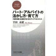 パート・アルバイトの活かし方・育て方―「相思相愛」を実現する10ステップマネジメント(PHPビジネス新書) [新書]