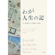 わが人生の記―十八世紀ガラス職人の自伝 [単行本]