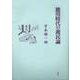 徳川時代の遊民論 復刊 [単行本]