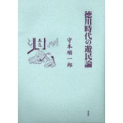 徳川時代の遊民論 復刊 [単行本]