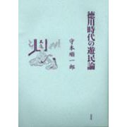徳川時代の遊民論 復刊 [単行本]