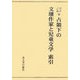 占領下の文壇作家と児童文学 索引 [単行本]