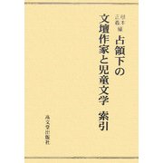 占領下の文壇作家と児童文学 索引 [単行本]