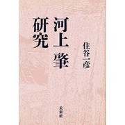 河上肇研究 [単行本]