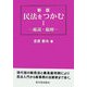 民法をつかむ〈1〉総説・総則 新版 [単行本]