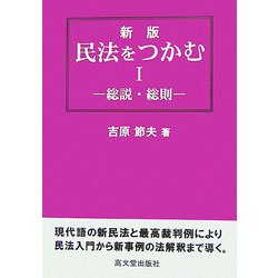 民法をつかむ〈1〉総説・総則 新版 [単行本]