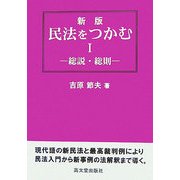 民法をつかむ〈1〉総説・総則 新版 [単行本]