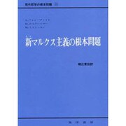 新マルクス主義の根本問題（現代哲学の根本問題 11） [全集叢書]